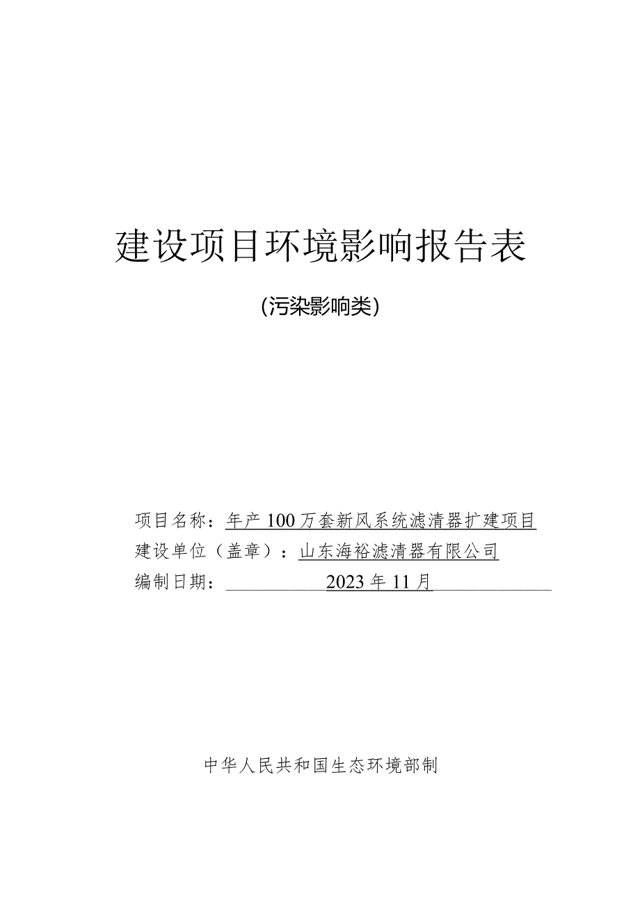 年产100万套新风系统滤清器扩建项目环评报告表.docx_第1页