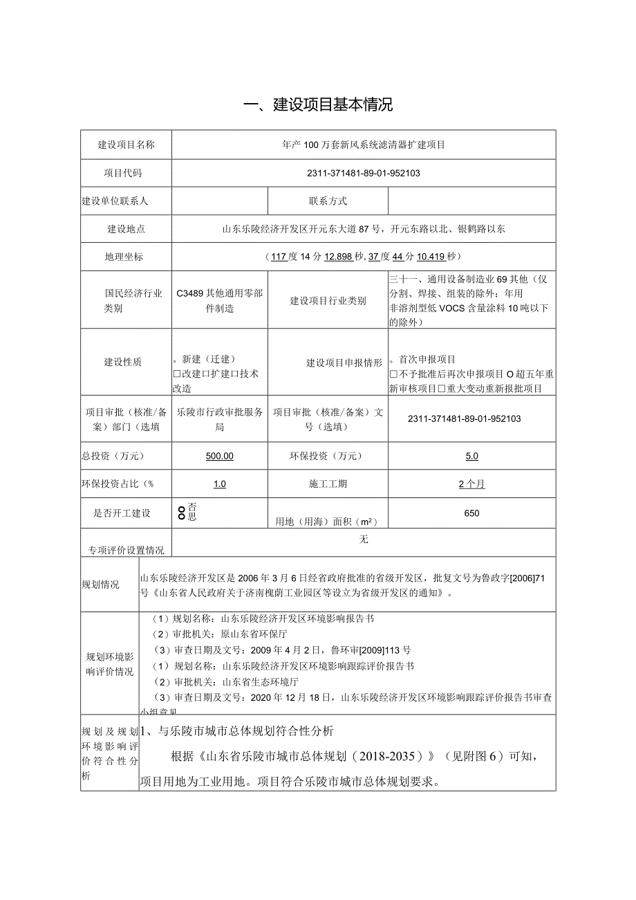 年产100万套新风系统滤清器扩建项目环评报告表.docx_第2页