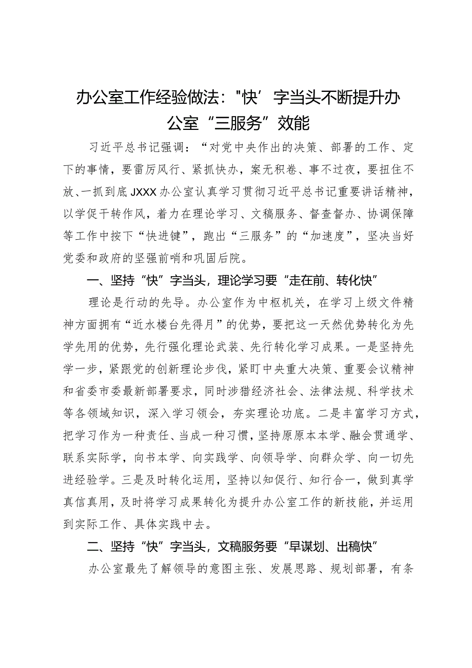 办公室工作经验交流：“快”字当头不断提升办公室“三服务”效能.docx_第1页