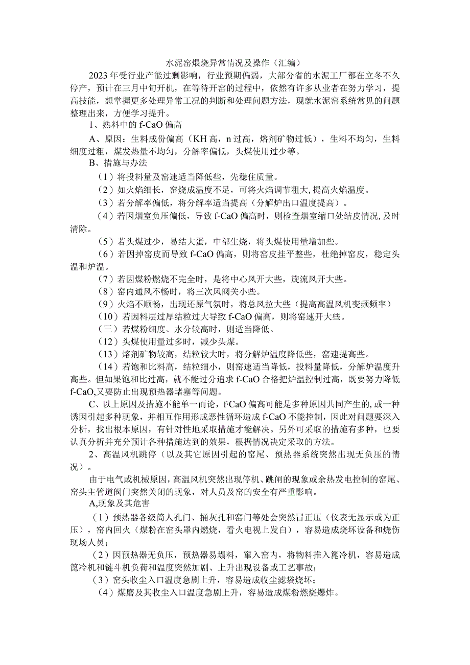 水泥窑煅烧异常情况及操作（汇编）.docx_第1页