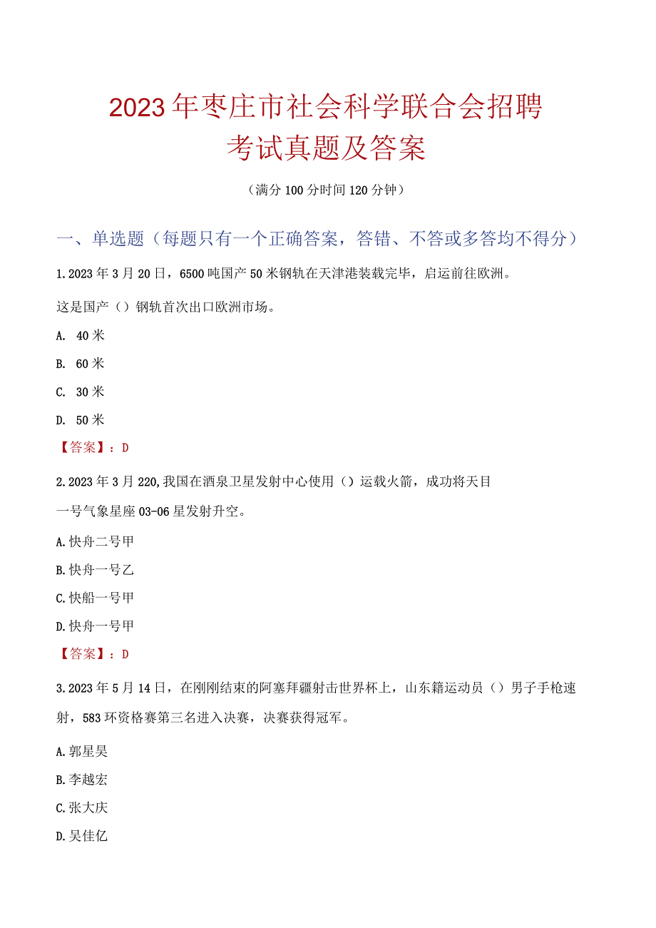 2023年枣庄市社会科学联合会招聘考试真题及答案.docx_第1页