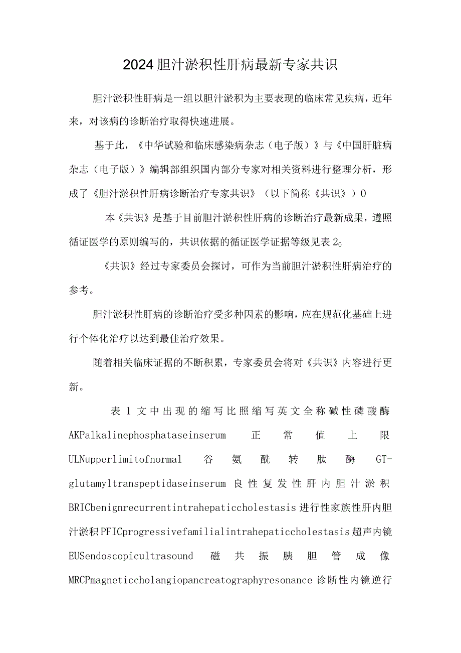 2024胆汁淤积性肝病最新专家共识.docx_第1页