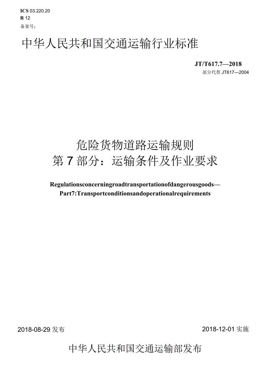 JTT617.7-2018危险货物道路运输规则第7部分：运输条件及作业要求(word版本).docx_第1页