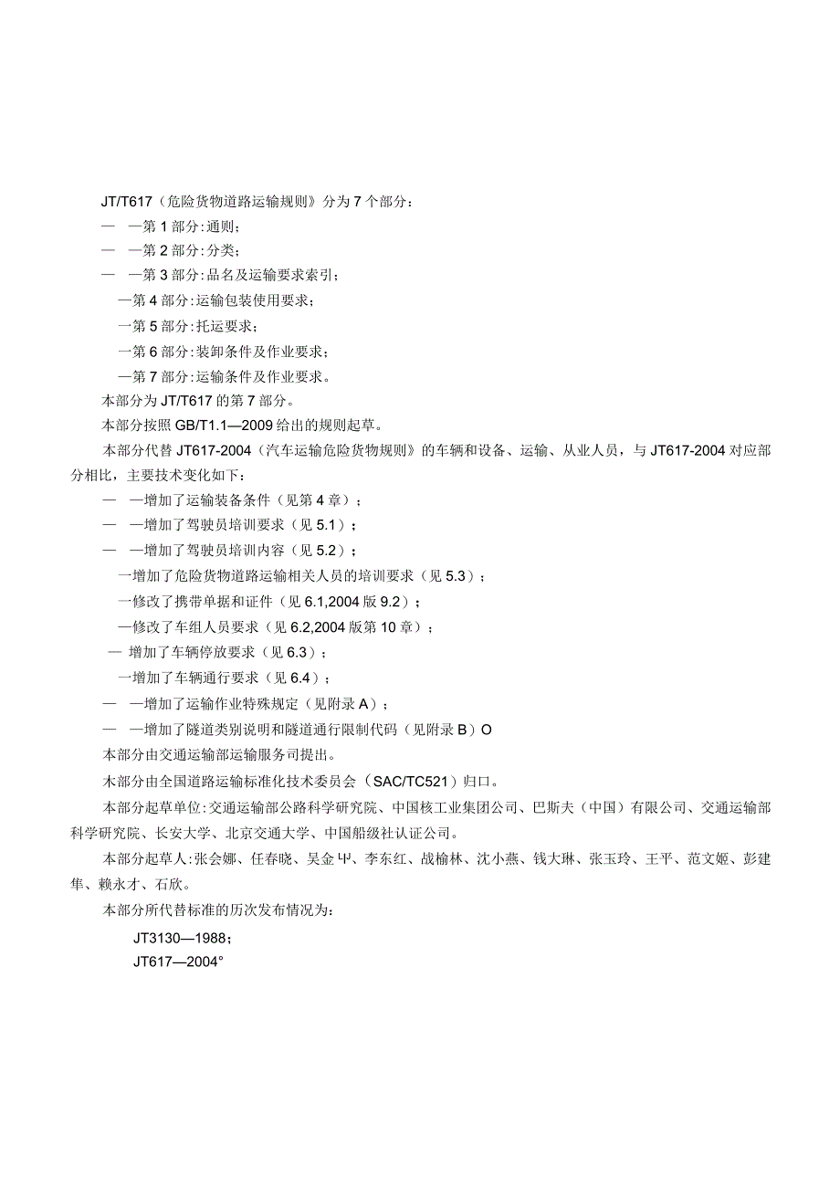 JTT617.7-2018危险货物道路运输规则第7部分：运输条件及作业要求(word版本).docx_第3页