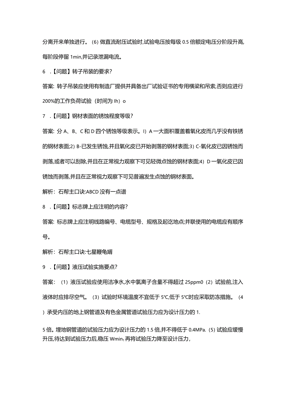 2024年二建《机电》必背知识点300问（含答案）.docx_第2页