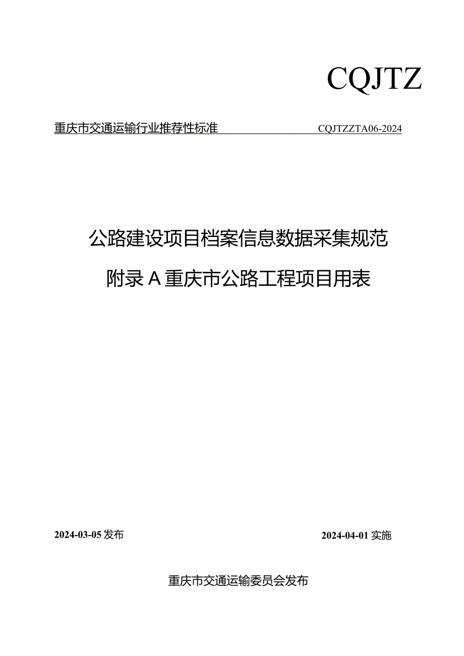 公路建设项目档案信息数据采集规范（CQJTZ_TA06-2024）附录A重庆市公路建设项目用表.docx_第1页