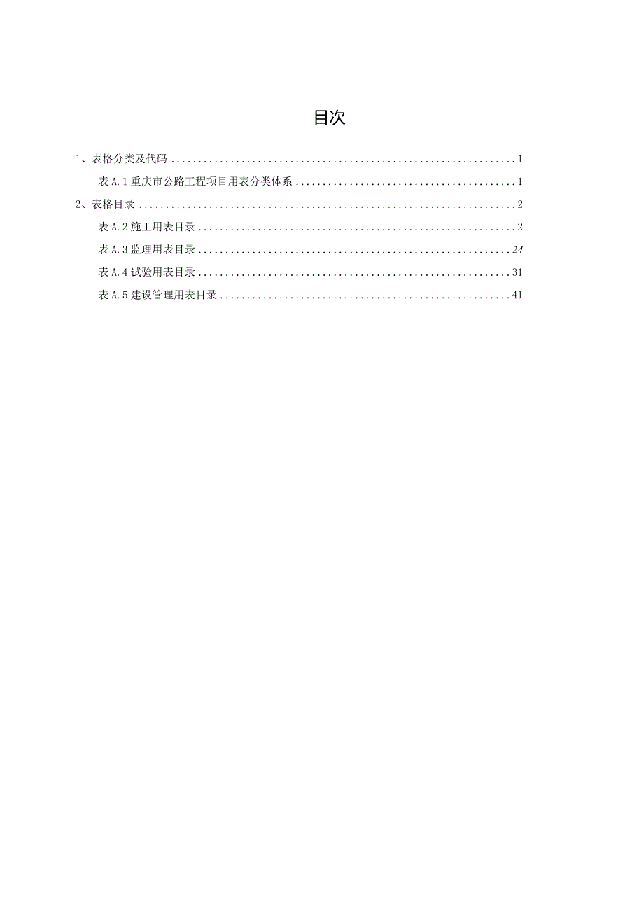 公路建设项目档案信息数据采集规范（CQJTZ_TA06-2024）附录A重庆市公路建设项目用表.docx_第2页