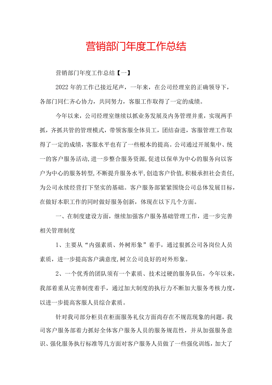 营销部门年度工作总结.docx_第1页