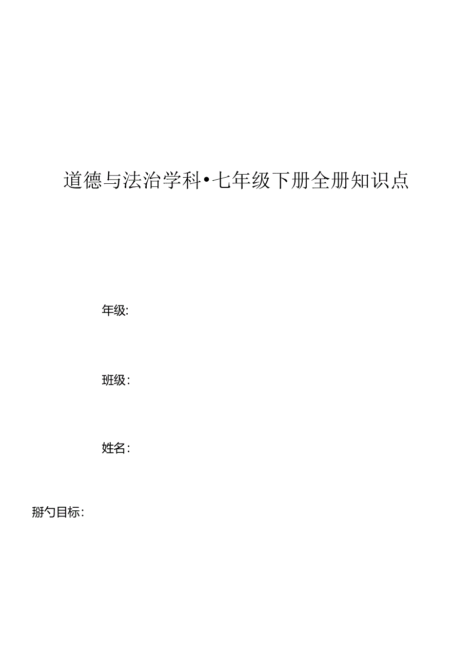 2024道德与法治七年级下册全册知识点总结.docx_第1页