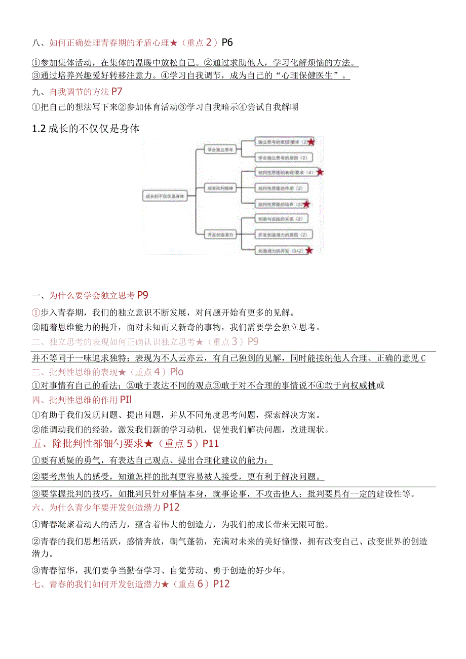 2024道德与法治七年级下册全册知识点总结.docx_第3页