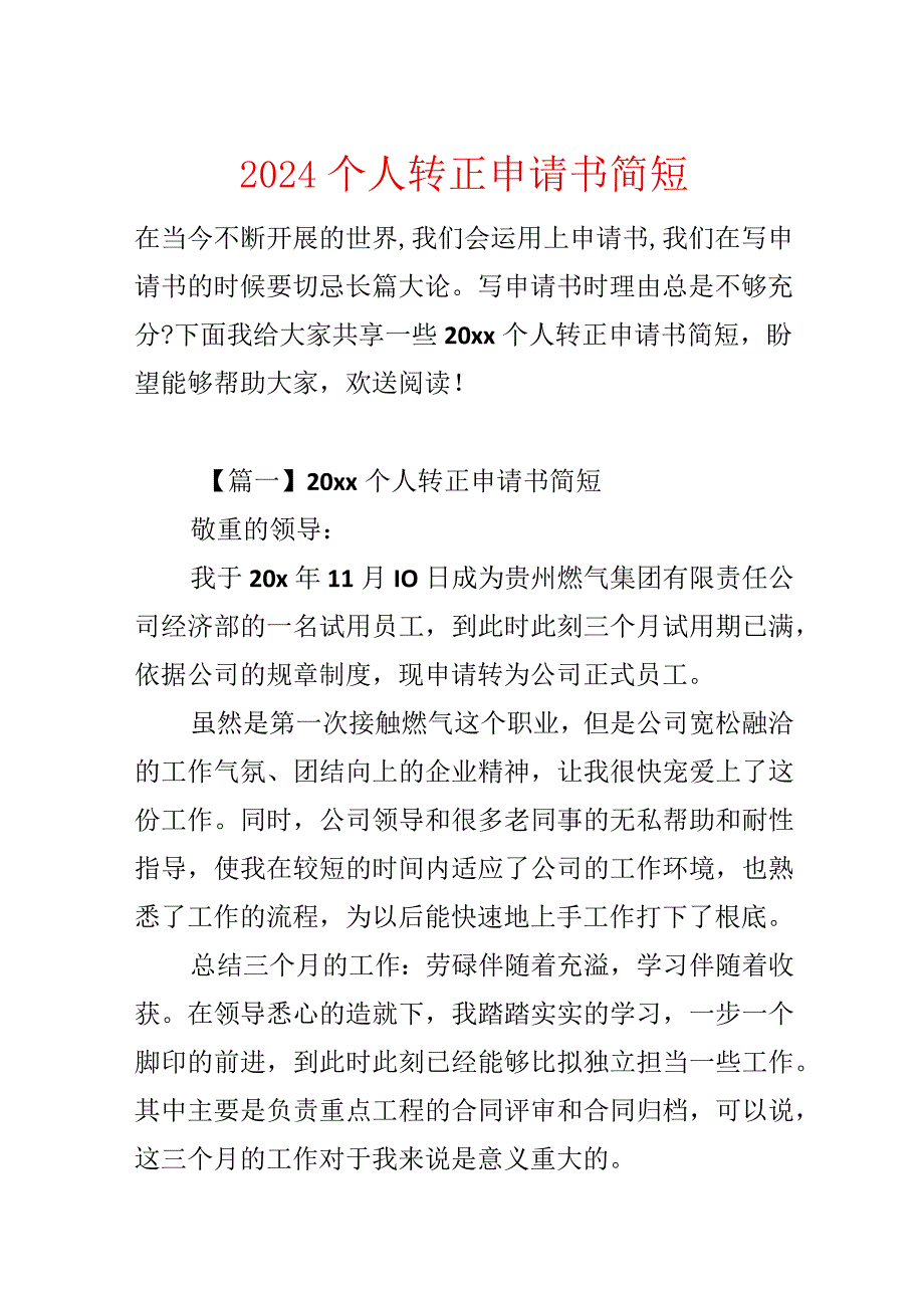 2024个人转正申请书简短.docx_第1页