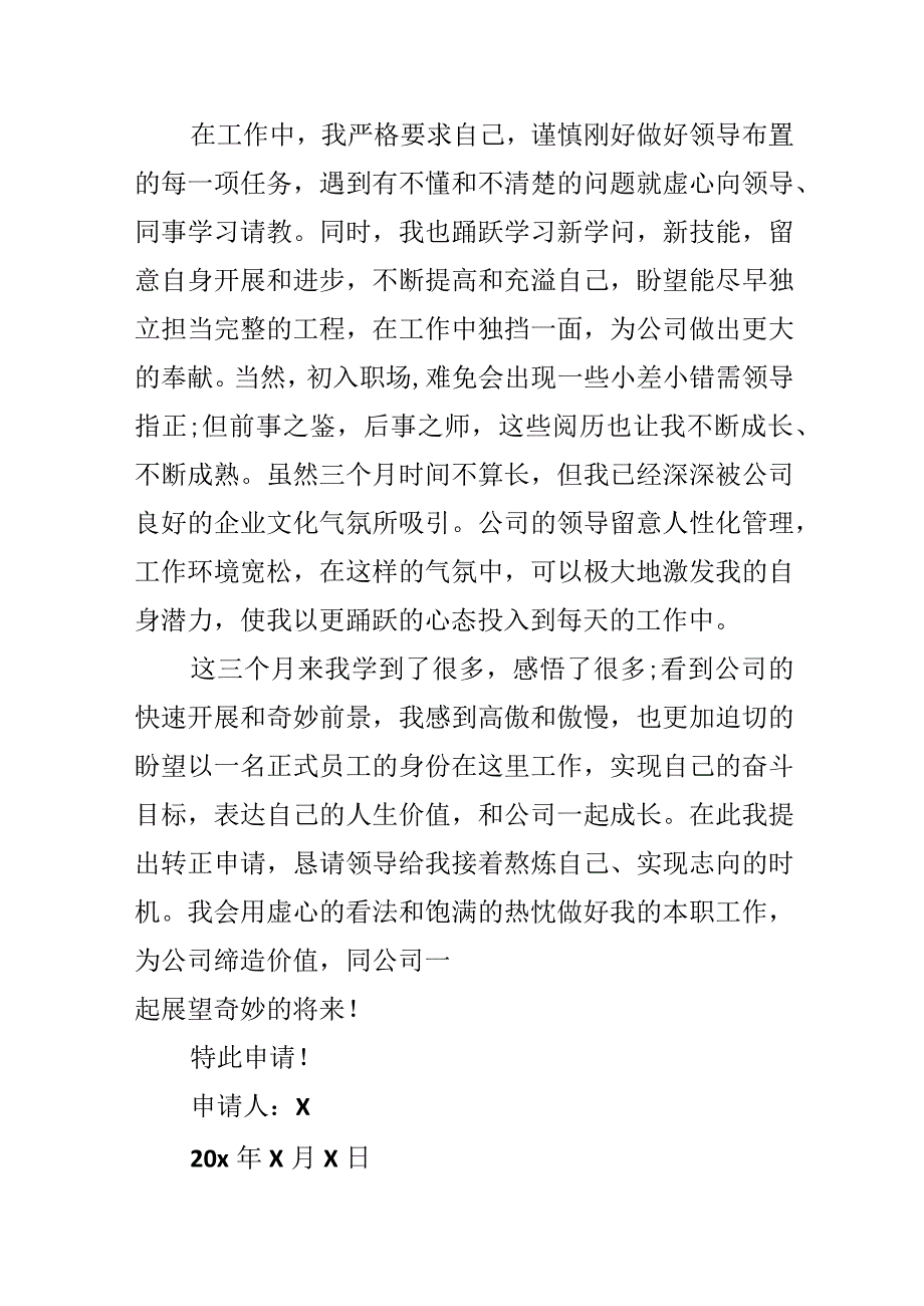 2024个人转正申请书简短.docx_第2页