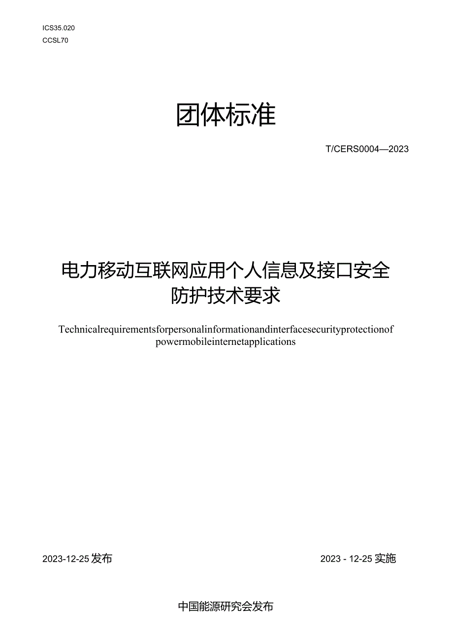 T_CERS0004-2023电力移动互联网应用个人信息及接口安全防护技术要求.docx_第1页