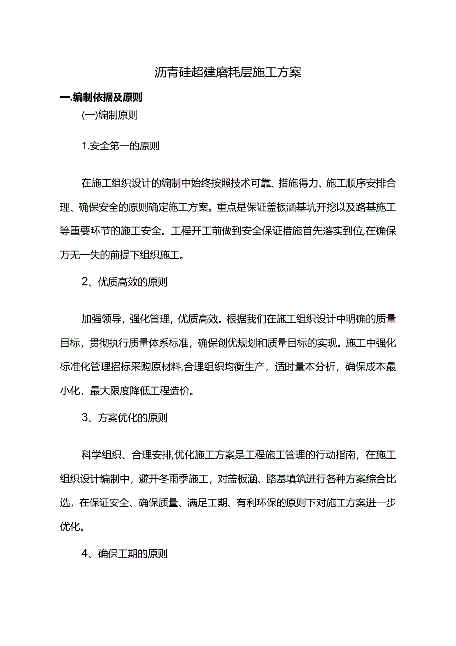 沥青砼超薄磨耗层施工方案.docx_第1页