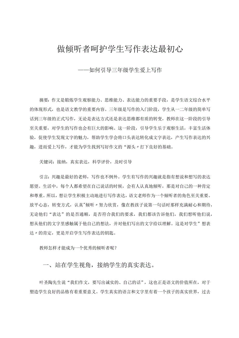 做倾听者呵护学生写作表达最初心——如何引导三年级学生爱上写作论文.docx_第1页