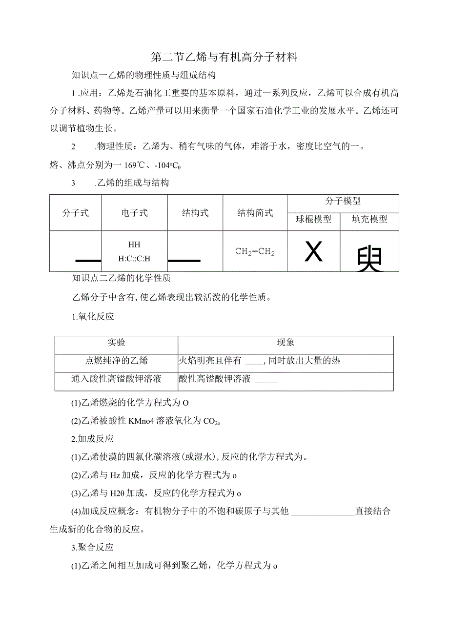 2023-2024学年人教版新教材必修第二册第七章第二节乙烯与有机高分子材料学案.docx_第1页