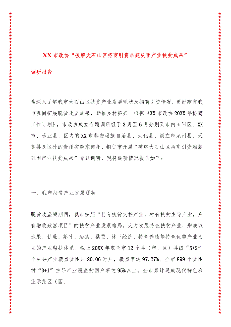 XX市政协“破解大石山区招商引资难题巩固产业扶贫成果”调研报告.docx_第1页