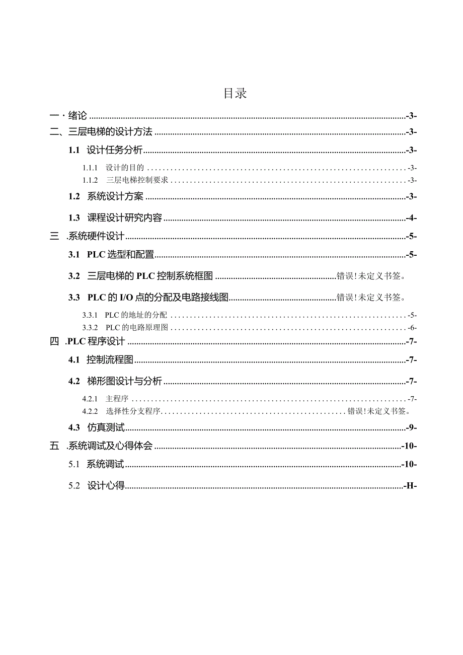 三层电梯PLC控制的实现.docx_第2页