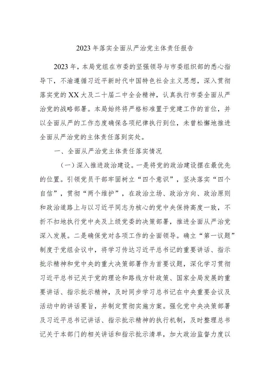 2023年落实全面从严治党主体责任报告.docx_第1页