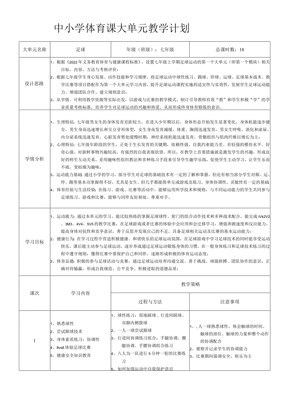 3、水平四足球大单元教学计划-.docx_第1页