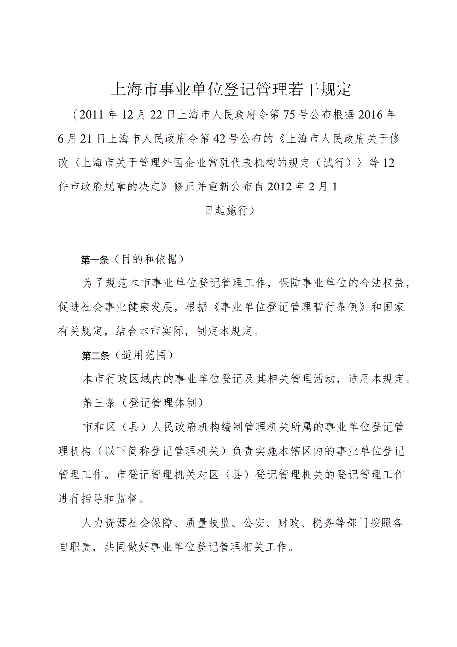 《上海市事业单位登记管理若干规定》（根据2016年6月21日上海市人民政府令第42号修正）.docx_第1页