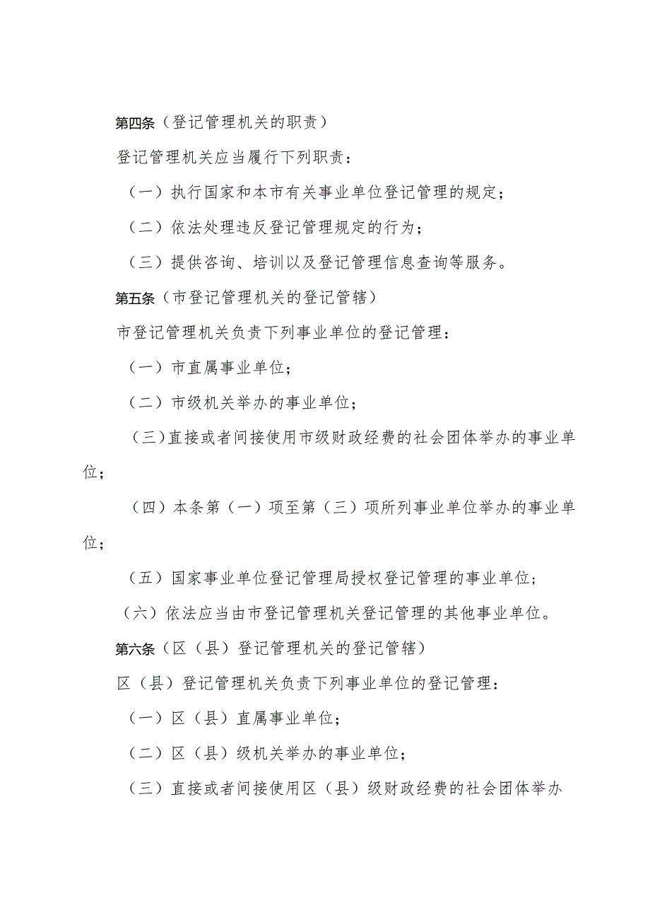 《上海市事业单位登记管理若干规定》（根据2016年6月21日上海市人民政府令第42号修正）.docx_第2页