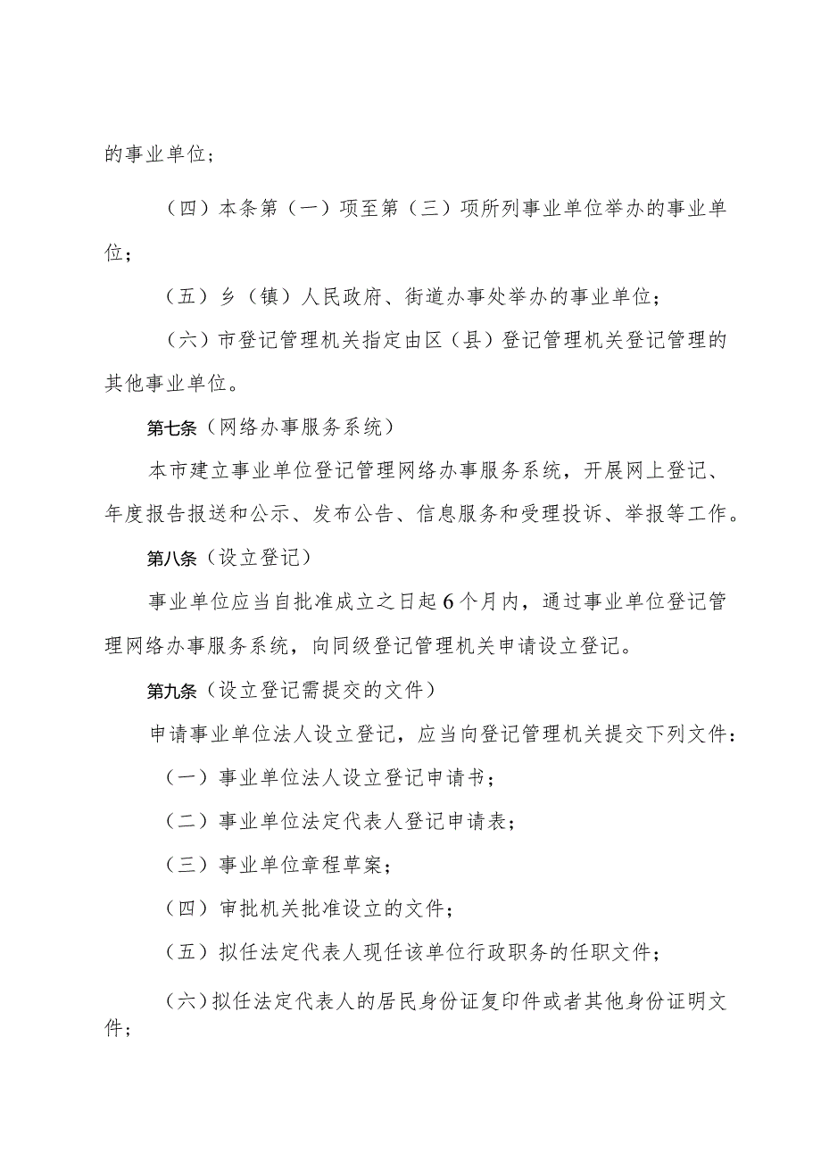 《上海市事业单位登记管理若干规定》（根据2016年6月21日上海市人民政府令第42号修正）.docx_第3页