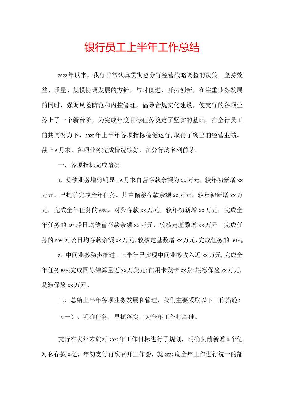 银行员工上半年工作总结.docx_第1页