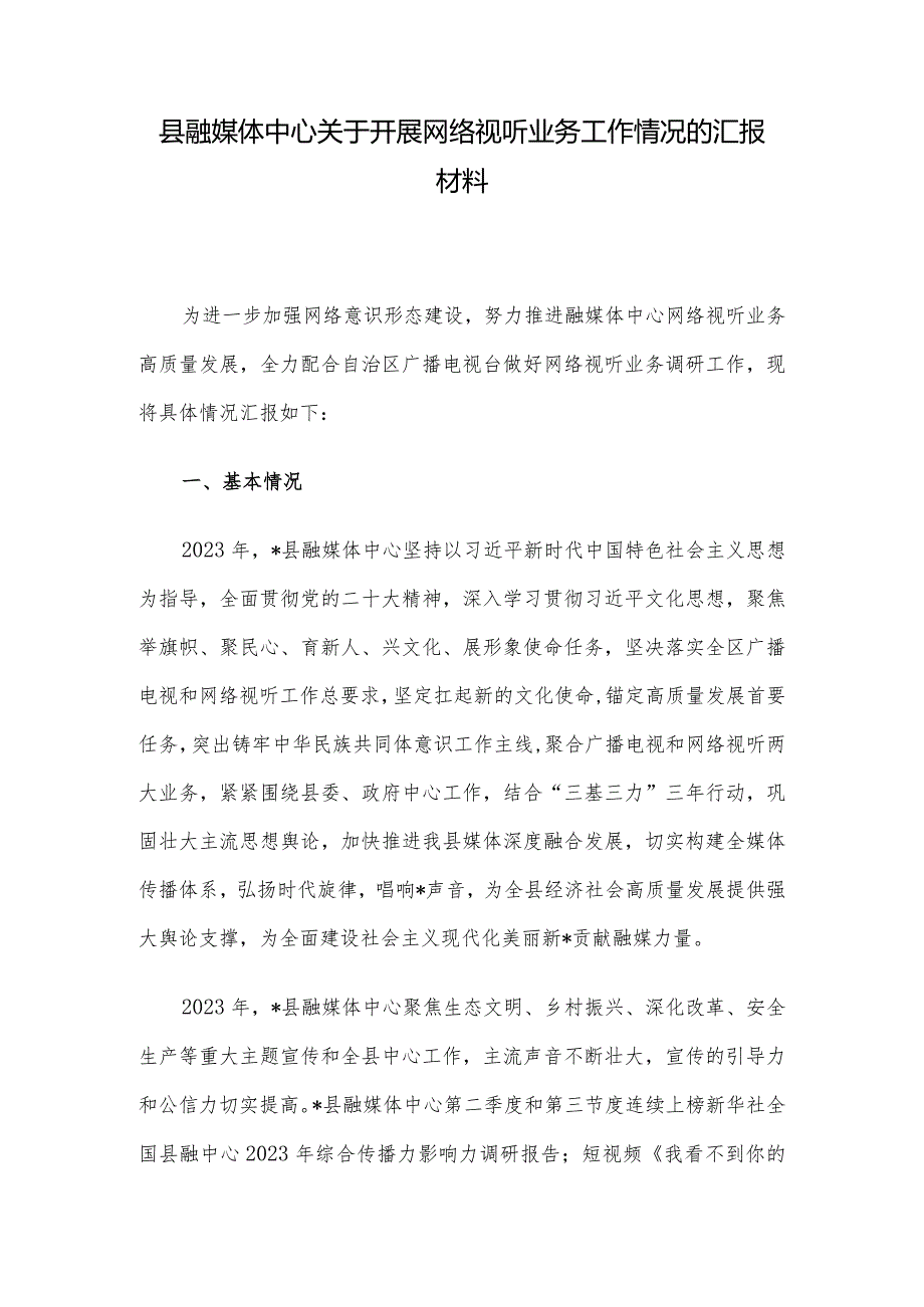 县融媒体中心关于开展网络视听业务工作情况的汇报材料.docx_第1页