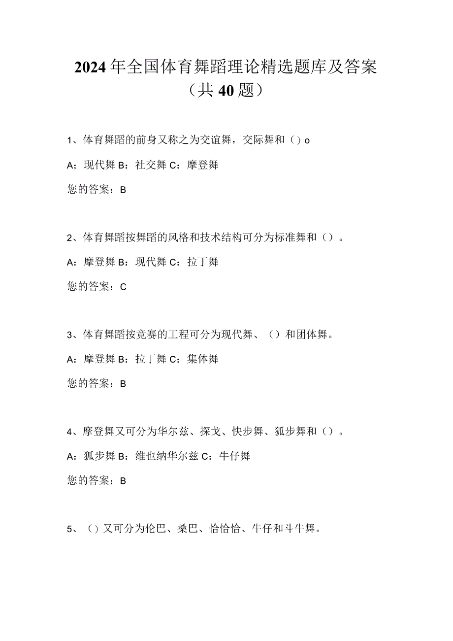 2024年全国体育舞蹈理论精选题库及答案（共40题）.docx_第1页