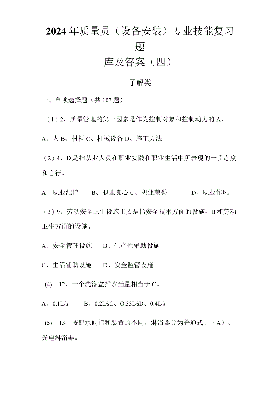 2024年质量员（设备安装）专业技能复习题库及答案（四）.docx_第1页