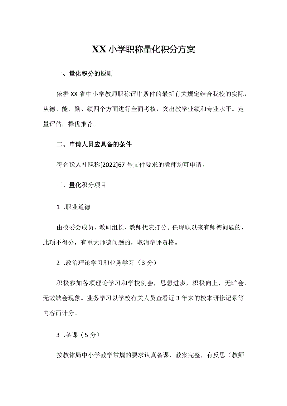 XX小学职称量化积分方案.docx_第1页