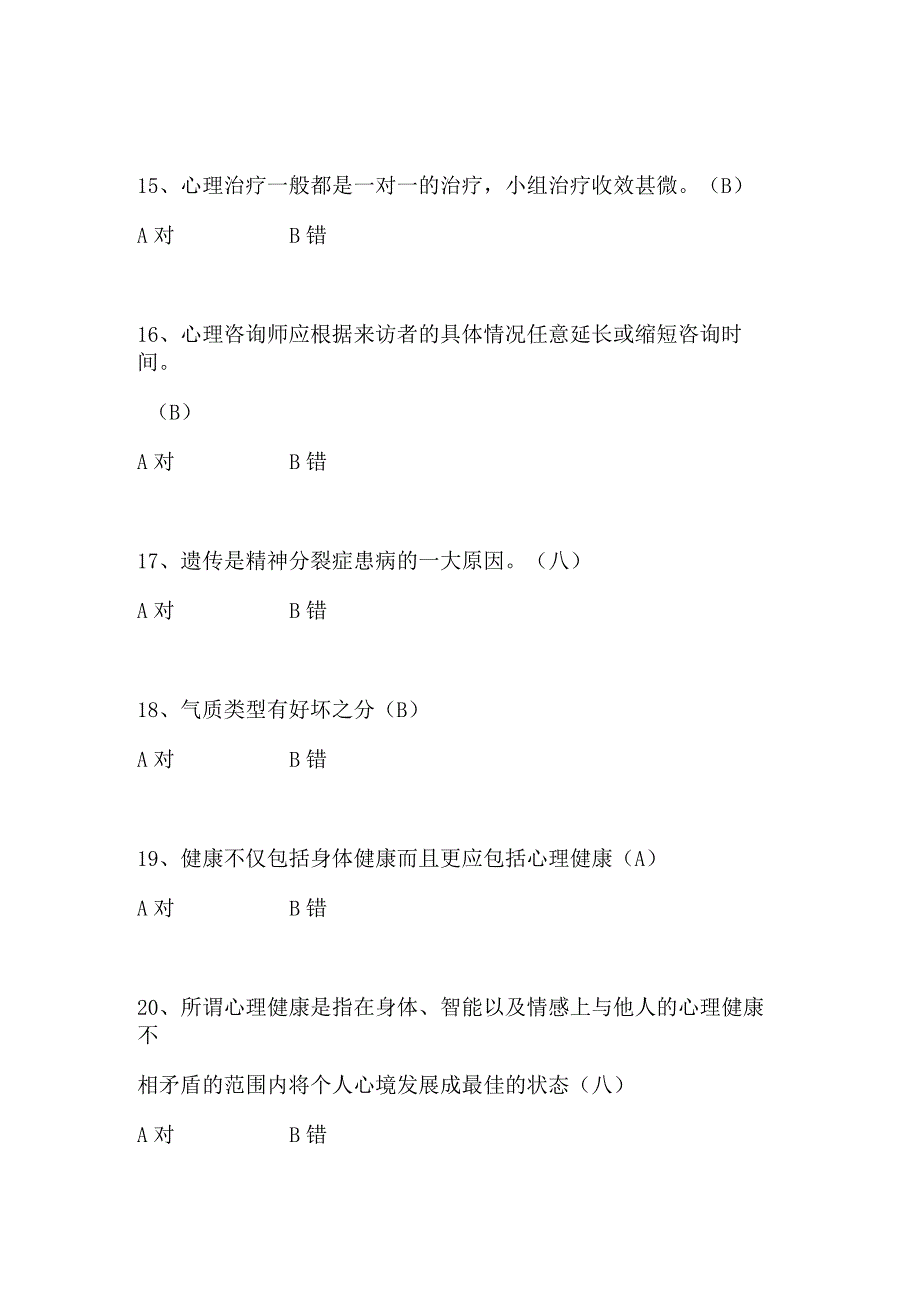 2024年大学生心理健康知识竞赛判断题库及答案（共180题）.docx_第3页