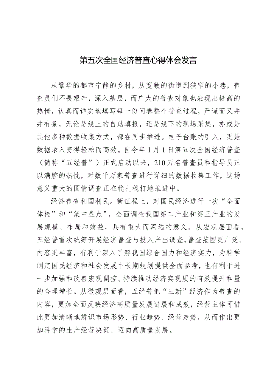 （2篇）2024年第五次全国经济普查心得体会发言.docx_第1页