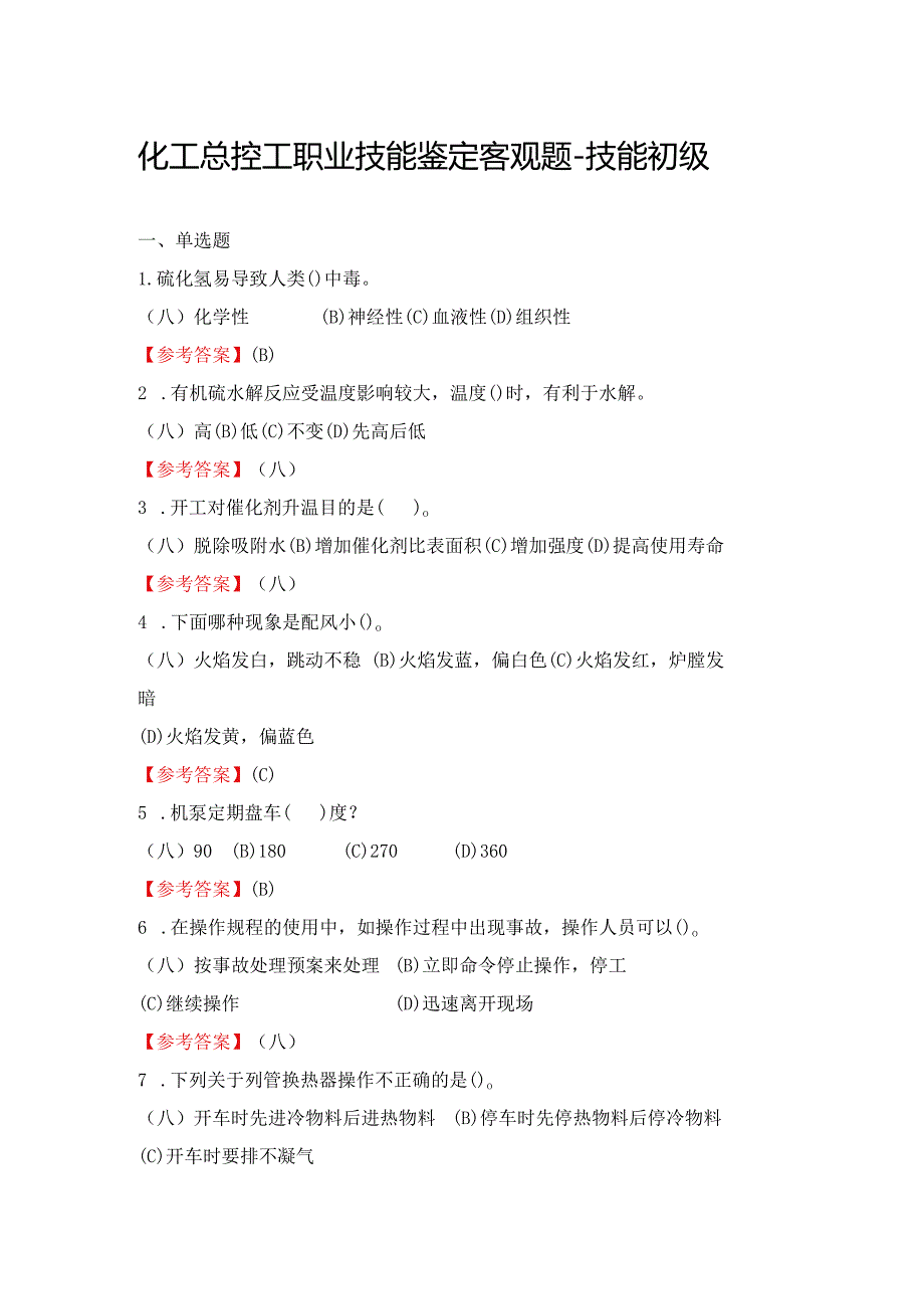 2024《化工总控工职业技能鉴定客观题（技能初级）》单选+多选+判断200题.docx_第1页