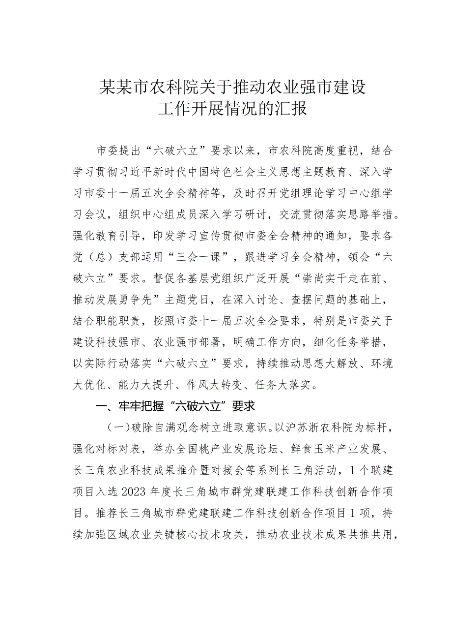 某某市农科院关于推动农业强市建设工作开展情况的汇报.docx_第1页