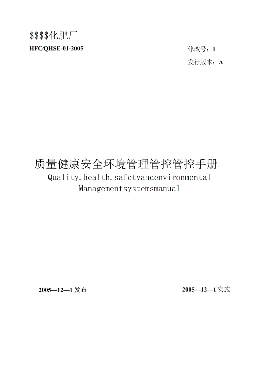 XX化肥厂QHSE管理管控手册.docx_第1页