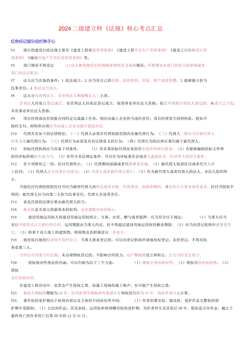 2024二级建造师《法律》核心考点汇总.docx_第1页