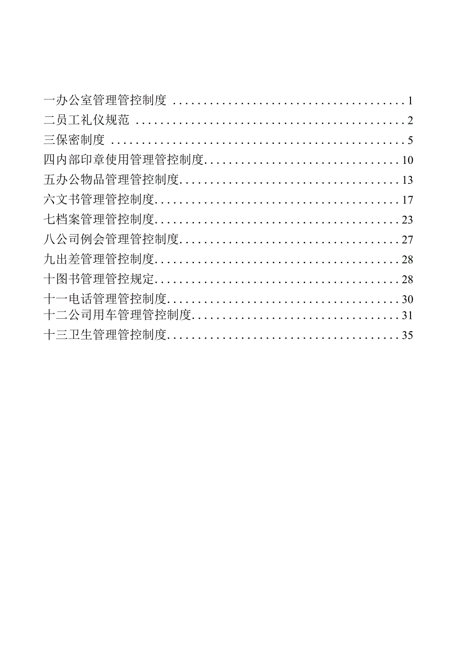 XX企业行政制度范文的规定.docx_第2页