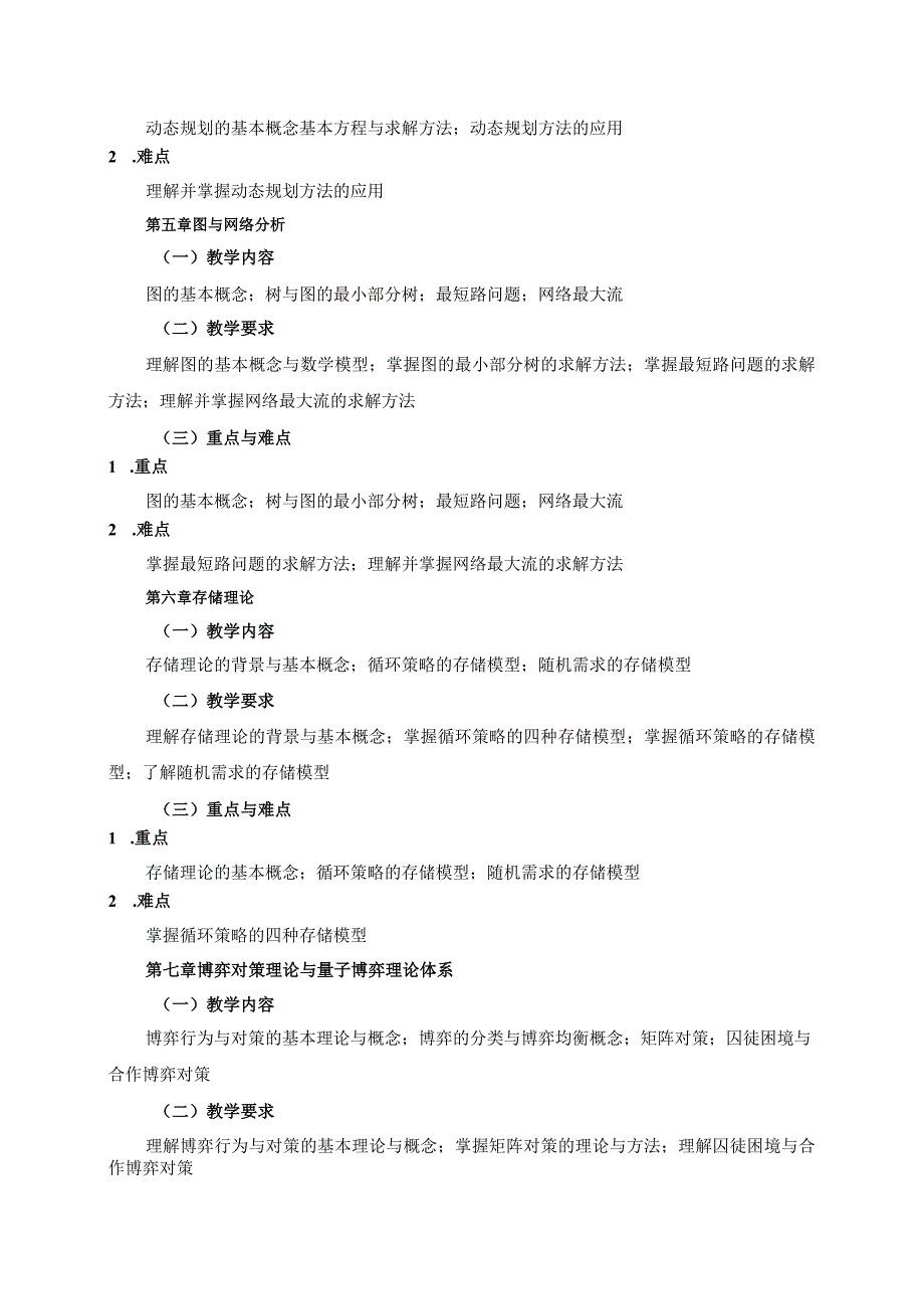 08410102卫生管理运筹学大学高校课程教学大纲.docx_第3页