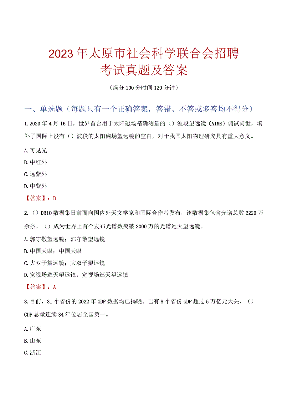 2023年太原市社会科学联合会招聘考试真题及答案.docx_第1页