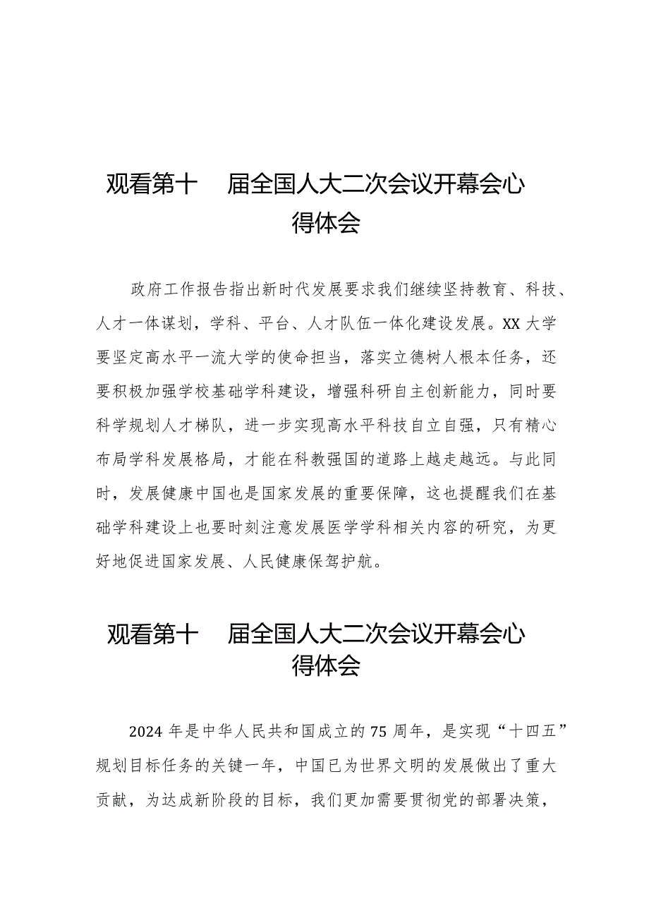 观看十四届全国人大二次会议开幕会的心得体会三十篇.docx_第1页