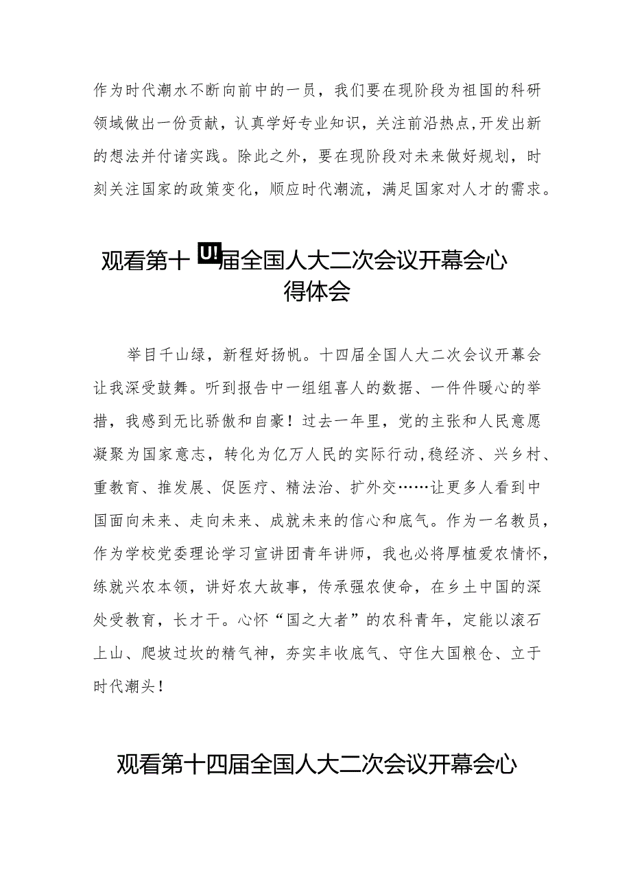 观看十四届全国人大二次会议开幕会的心得体会三十篇.docx_第3页