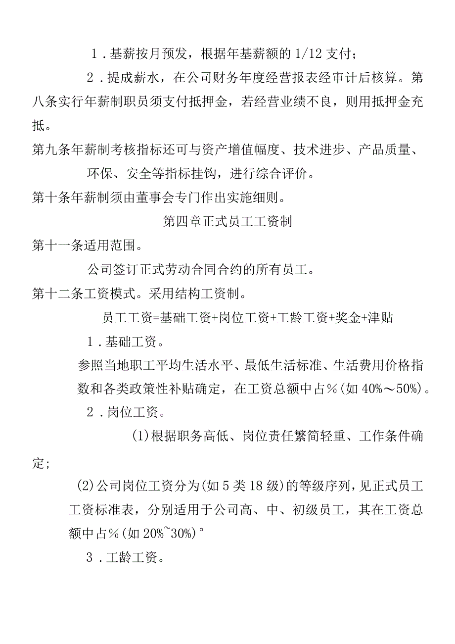 XX企业薪酬制度范文方案.docx_第2页