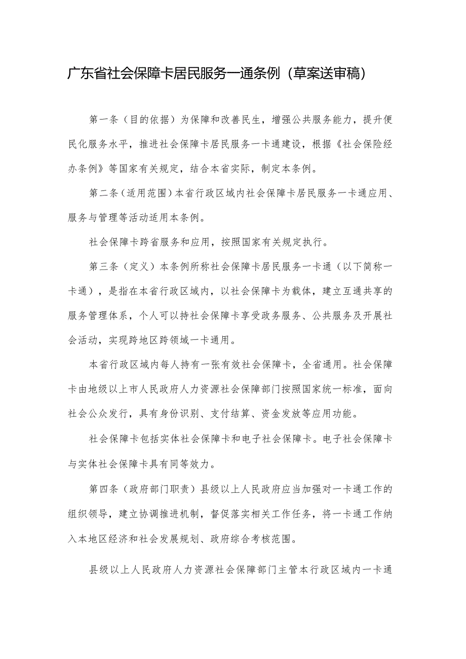 广东省社会保障卡居民服务一卡通条例（草案送审稿）.docx_第1页