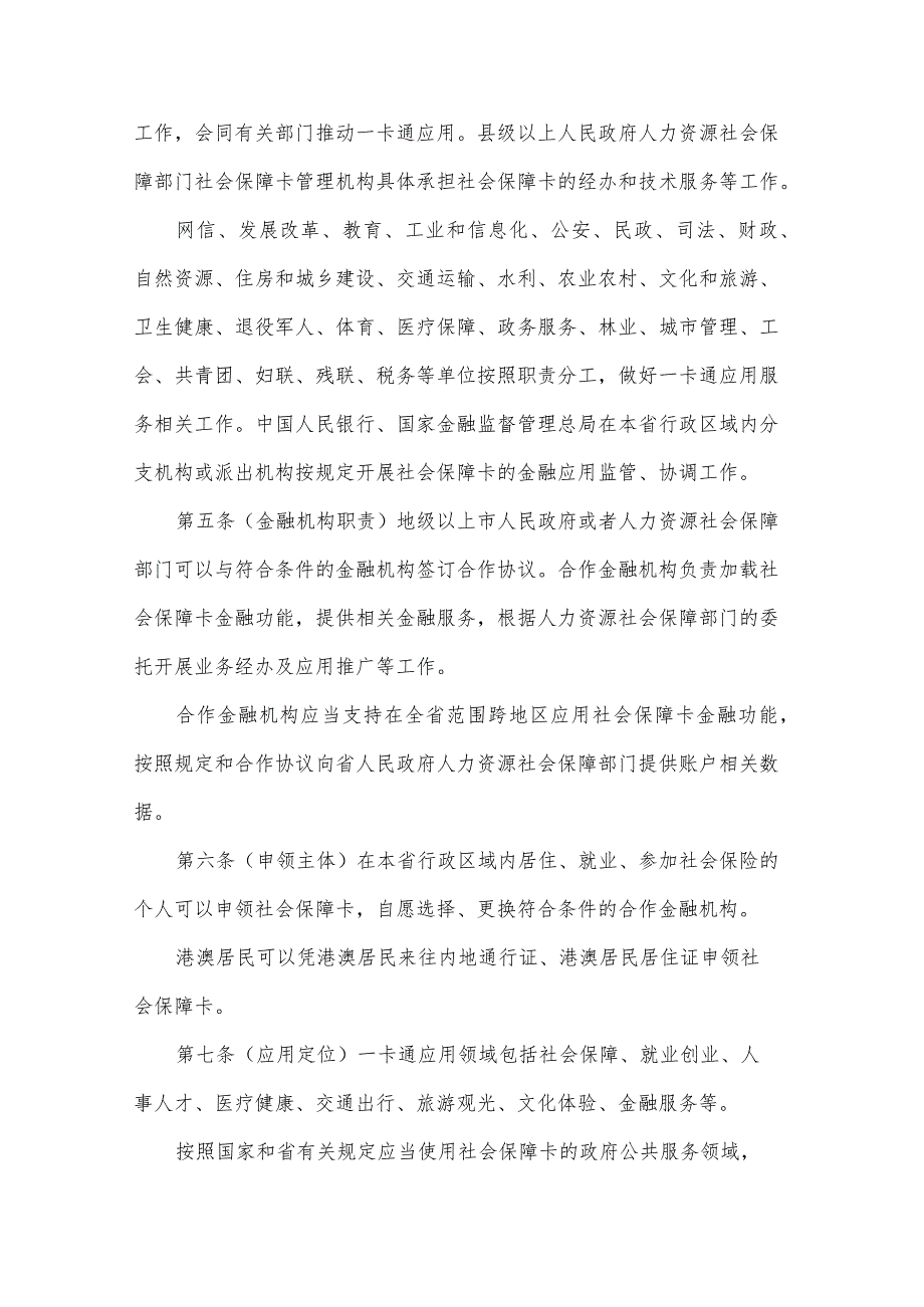 广东省社会保障卡居民服务一卡通条例（草案送审稿）.docx_第2页