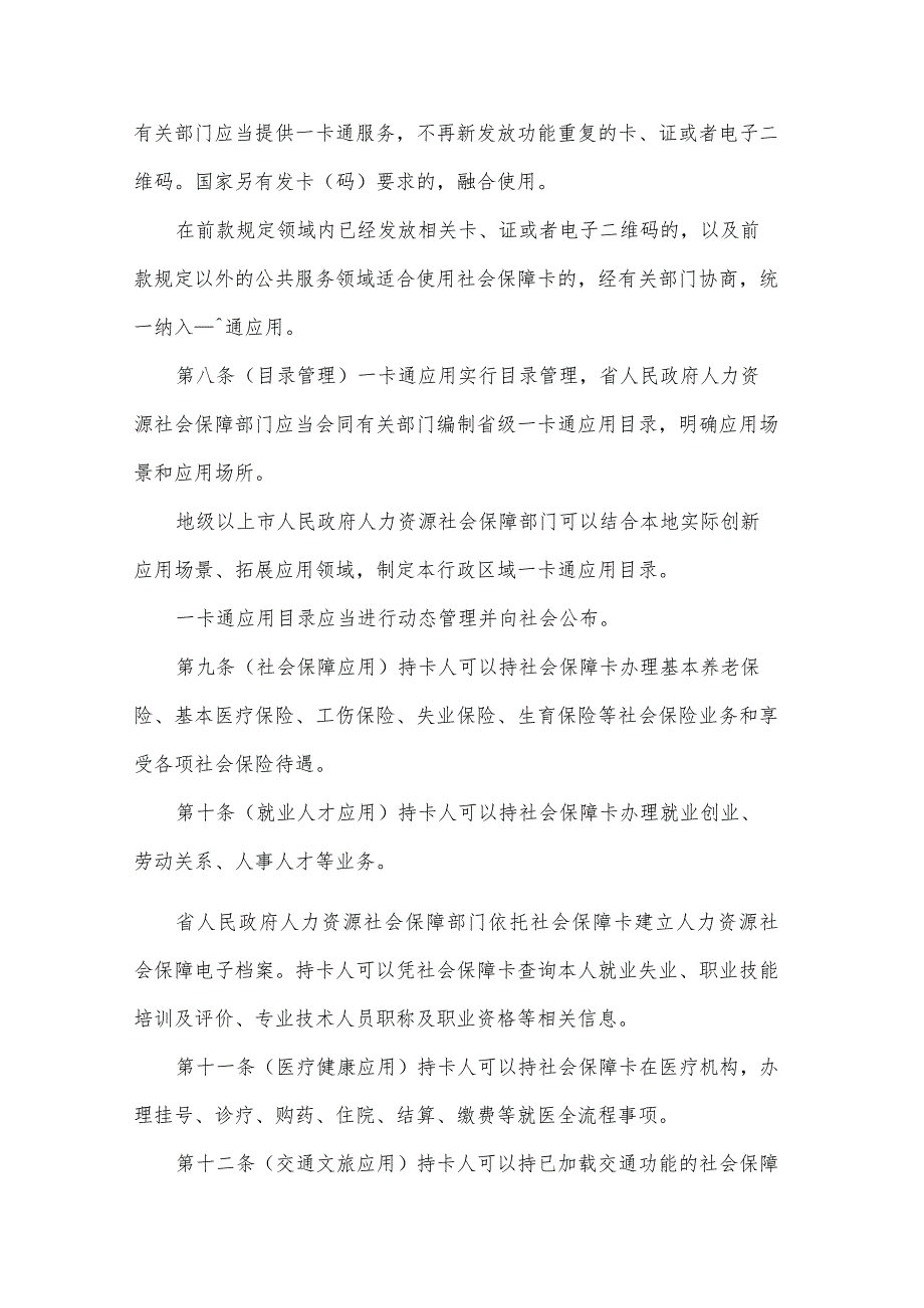 广东省社会保障卡居民服务一卡通条例（草案送审稿）.docx_第3页