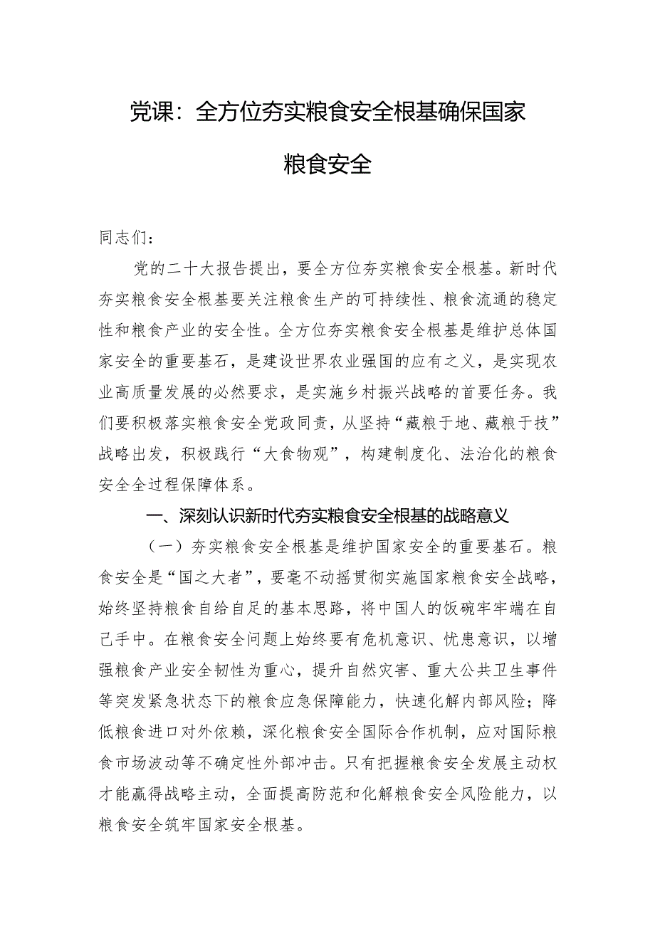 党课：全方位夯实粮食安全根基确保国家粮食安全.docx_第1页