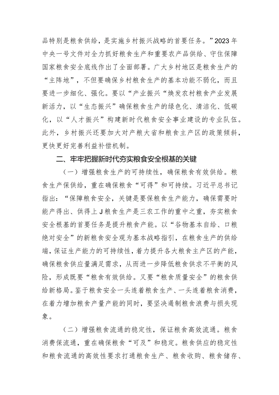 党课：全方位夯实粮食安全根基确保国家粮食安全.docx_第3页