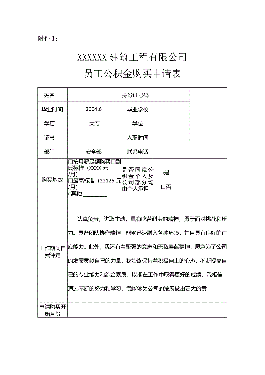 员工公积金购买申请表.docx_第1页